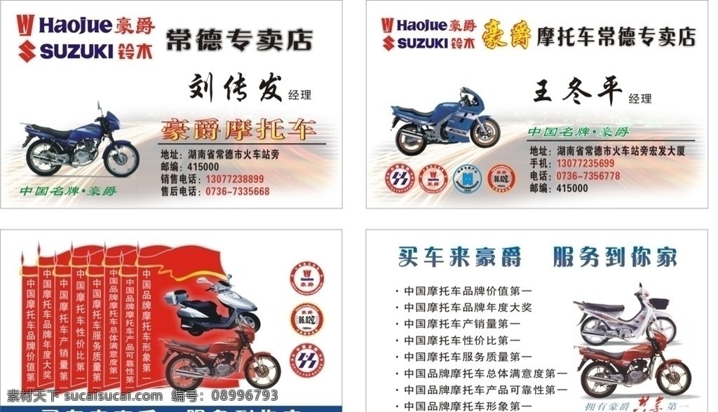 豪爵 摩托车 专卖店 名片 铃木 红旗 名片设计 名片卡片 矢量