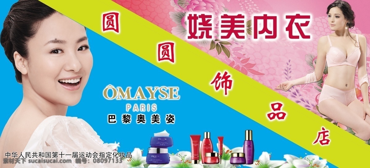 化妆品 门 头 广告 花 美女 门头广告 内衣 源文件 明星代言 奥美姿 淘宝素材 其他淘宝素材