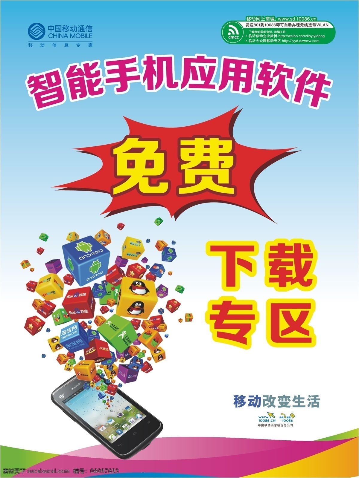 中国移动 智能 手机 下载专区 移动改变生活 中国移动标志 免费爆炸花 矢量 矢量图 现代科技