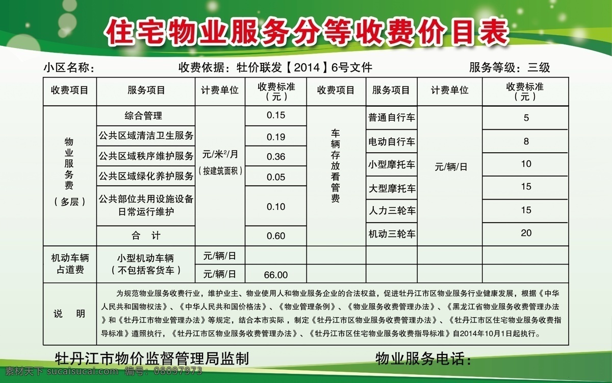 物业 收费 价格表 物业收费价格 物业收费表 绿色背景 小区收费表 物业服务费