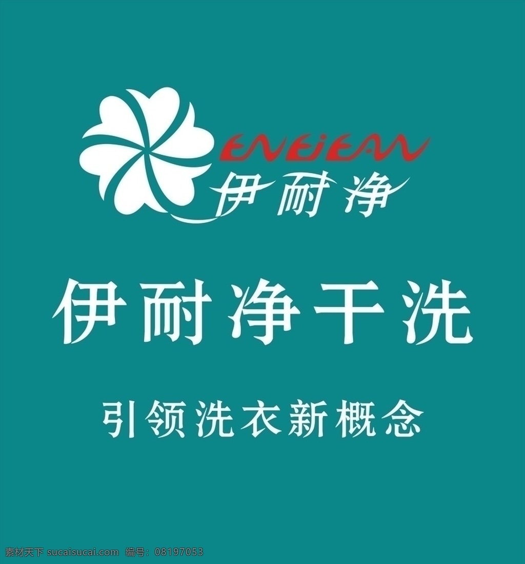 伊耐净标志 logo 伊耐净干洗 企业标志 伊耐净 企业 标志 标识标志图标 矢量