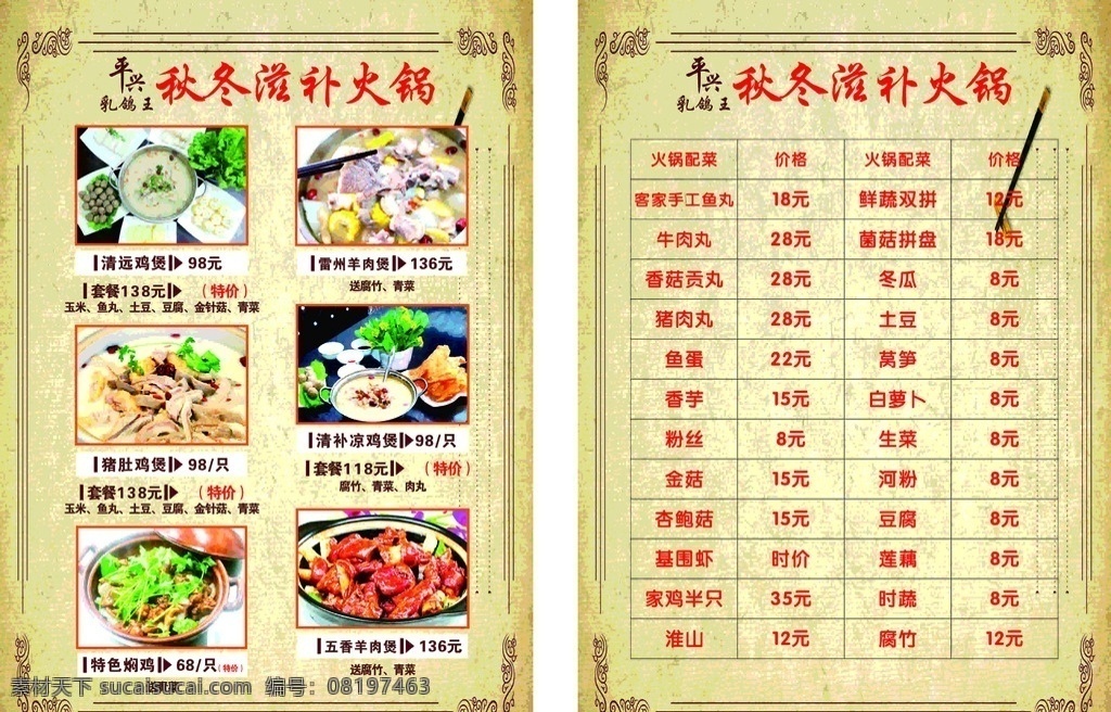 冬季补品菜单 菜单 菜单模板 包子 快餐菜单 海报 菜谱 食堂菜单 菜牌 餐饮 饮食 学校菜谱 学校食堂 食堂 背景 火锅菜单 点菜单 菜单菜谱 菜单背景 菜单封面 西餐菜单 酒店菜单 清远鸡煲 雷州羊肉煲 猪肚鸡煲 清补凉鸡煲 特色焖鸡 五香羊肉煲 yt 设计文件