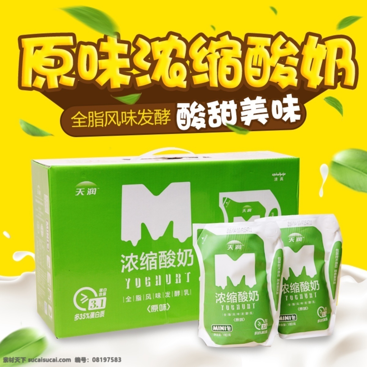 零食 原味 浓缩 酸奶 天然 美味 直通车 主图 淘宝界面设计