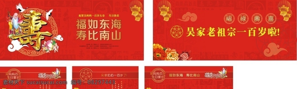 生日背景 100岁 红色背色 福如东海 寿