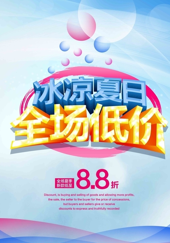 冰凉夏日 海报 清凉 夏日 夏季 全场低价 蓝色