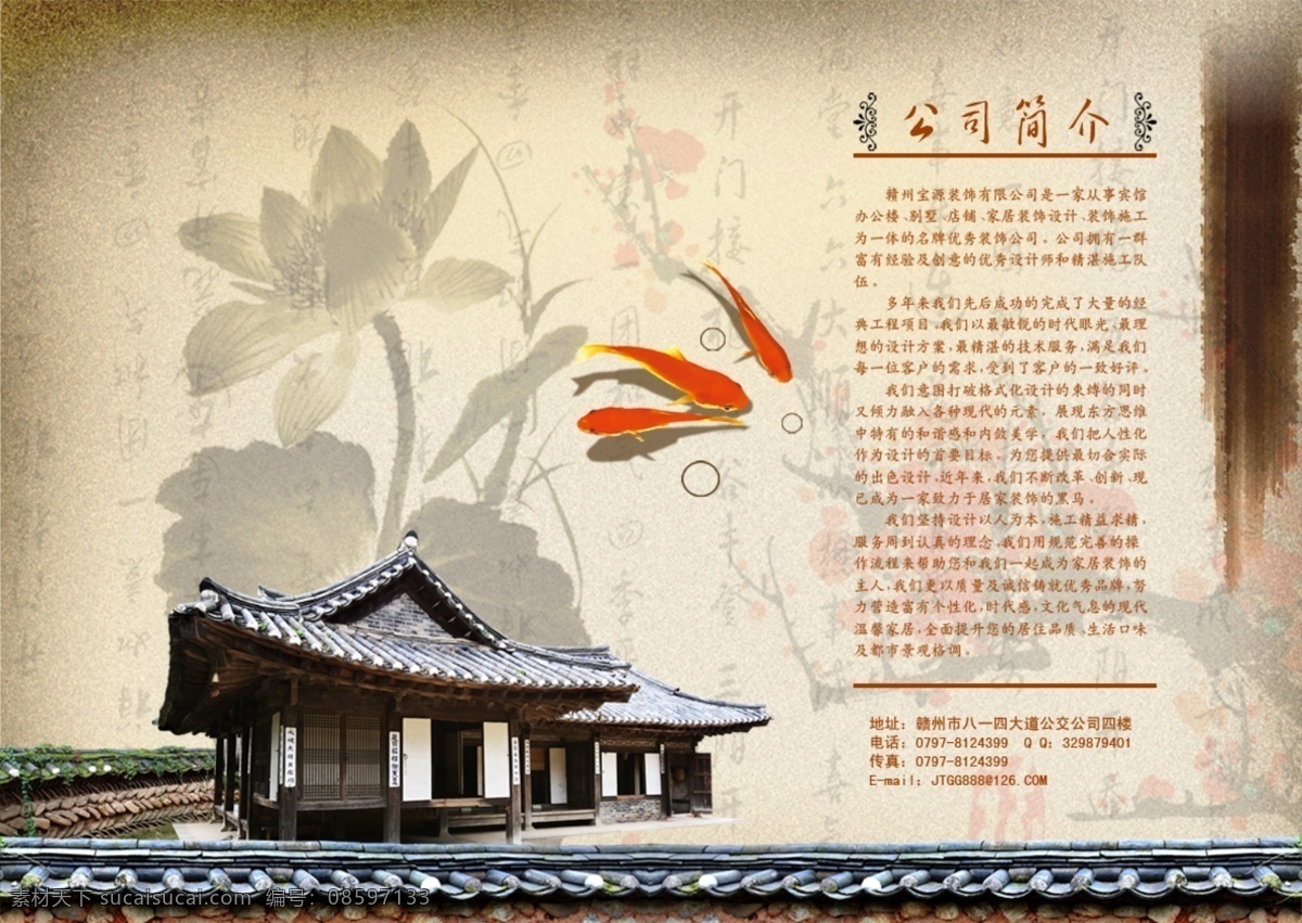 江南 水墨 风情 公司简介 荷花 鲤鱼 墨迹 墨迹花纹 围墙 屋顶 老式房屋 psd源文件