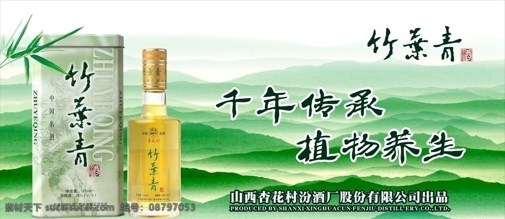 竹叶青 千年传承 植物养生 保健酒 酒水 酒瓶 山峦 竹叶 酒水广告 矢量
