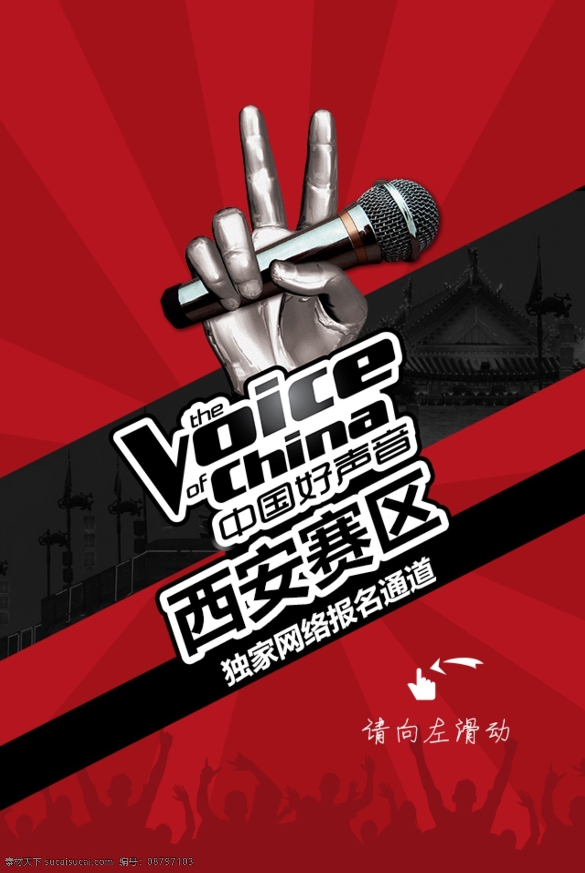 好 声音 西安 赛区 h5 页面 好声音 h5页面 古城 左右滑动 移动界面设计 手机界面