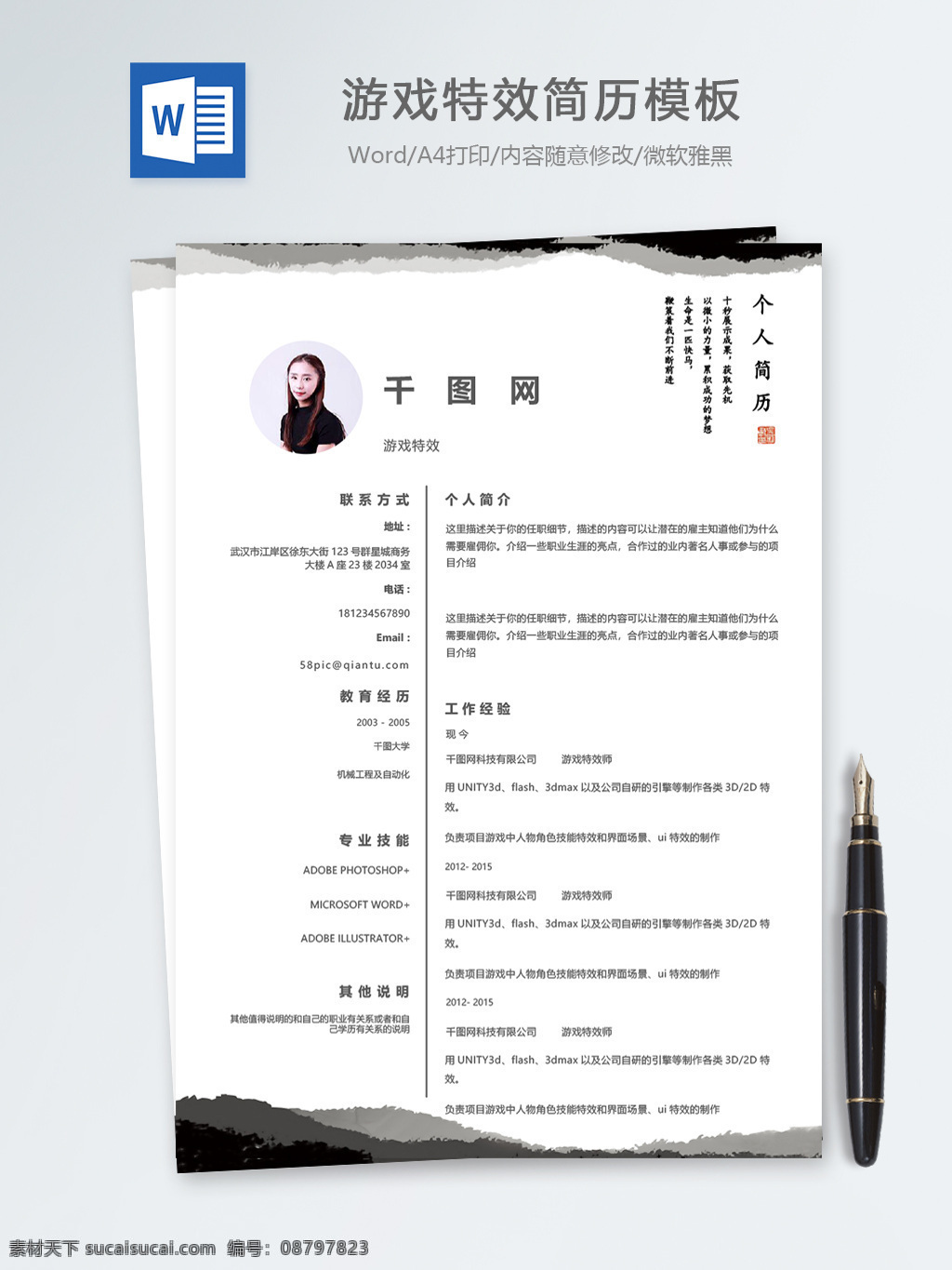 游戏 特效 个人简历 模板 简历 中国风 古典 个人简历模板 简历模板 13年 it 游戏特效 设计师 水墨