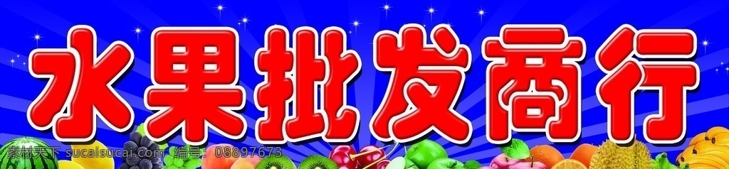水果批发商行 水果 西瓜 榴莲 腐竹 樱桃 桃子 猕猴桃 葡萄 青苹果 红苹果 展板模板
