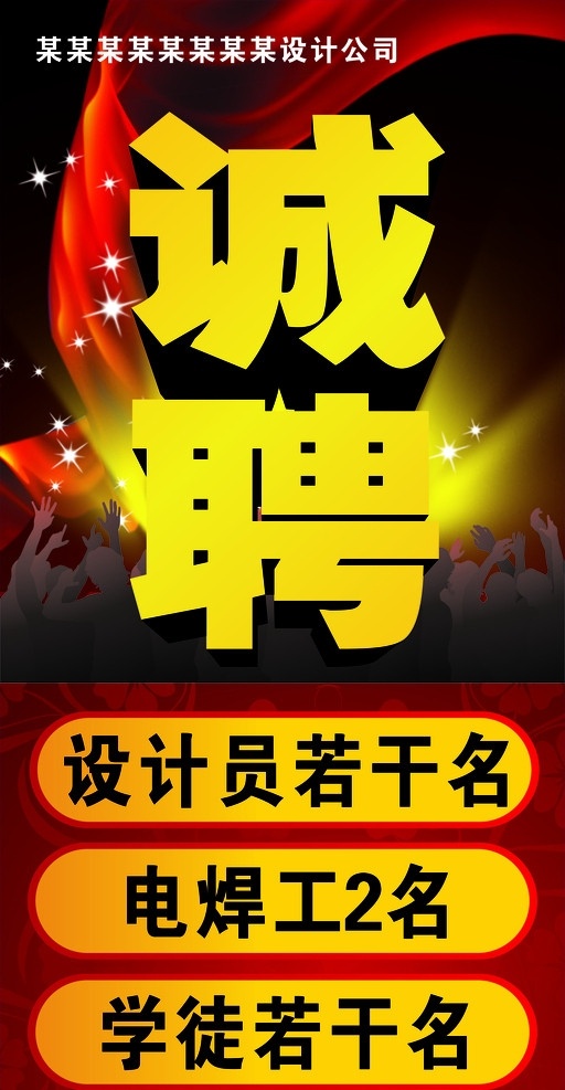 招聘 诚聘 广告公司招聘 设计员 喜庆素材 矢量素材 招聘艺术字 大红飘带 光芒 闪亮素材 矢量