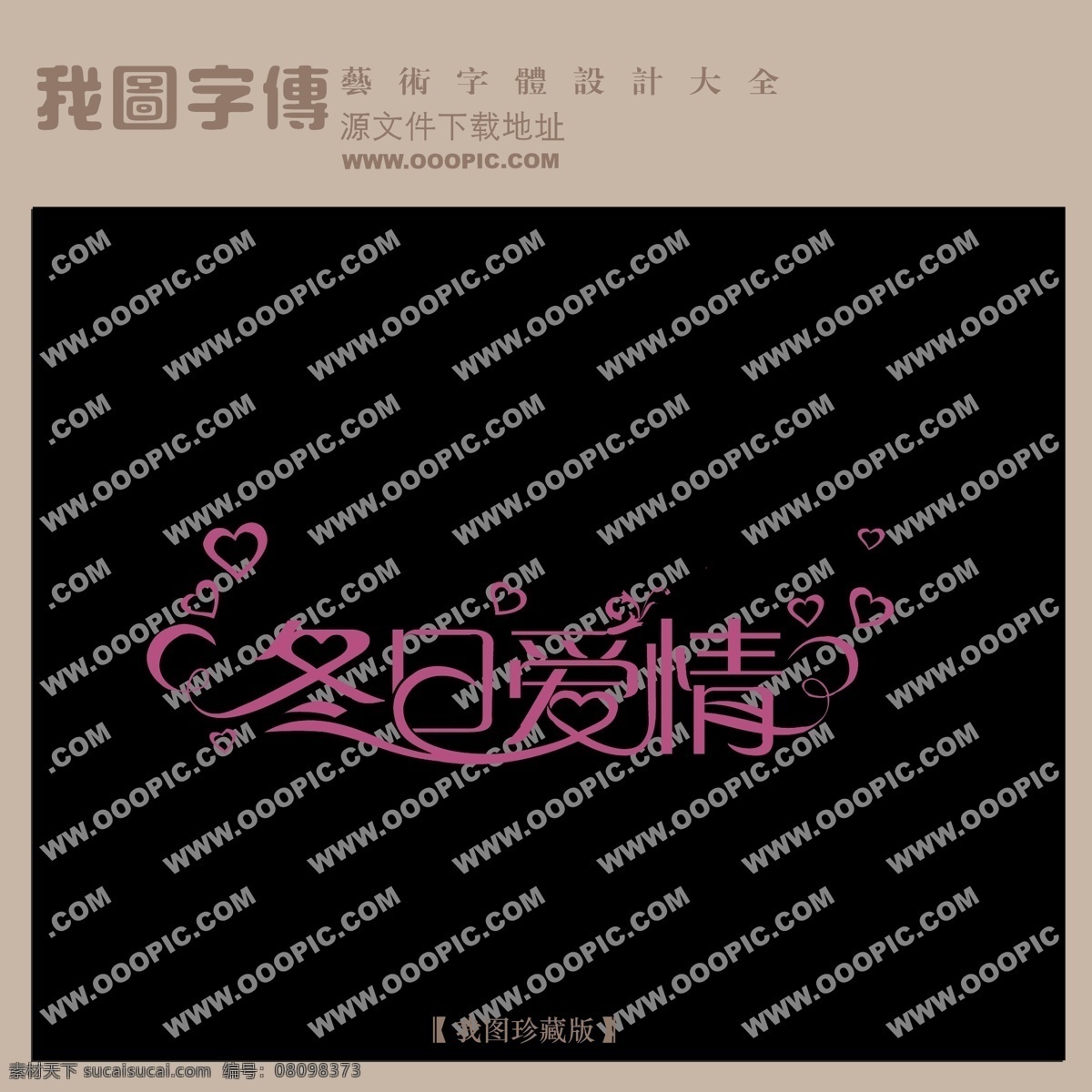 冬日 爱情 中文 现代艺术 字 创意 美工 艺术 冬日爱情 中国字体下载 矢量图