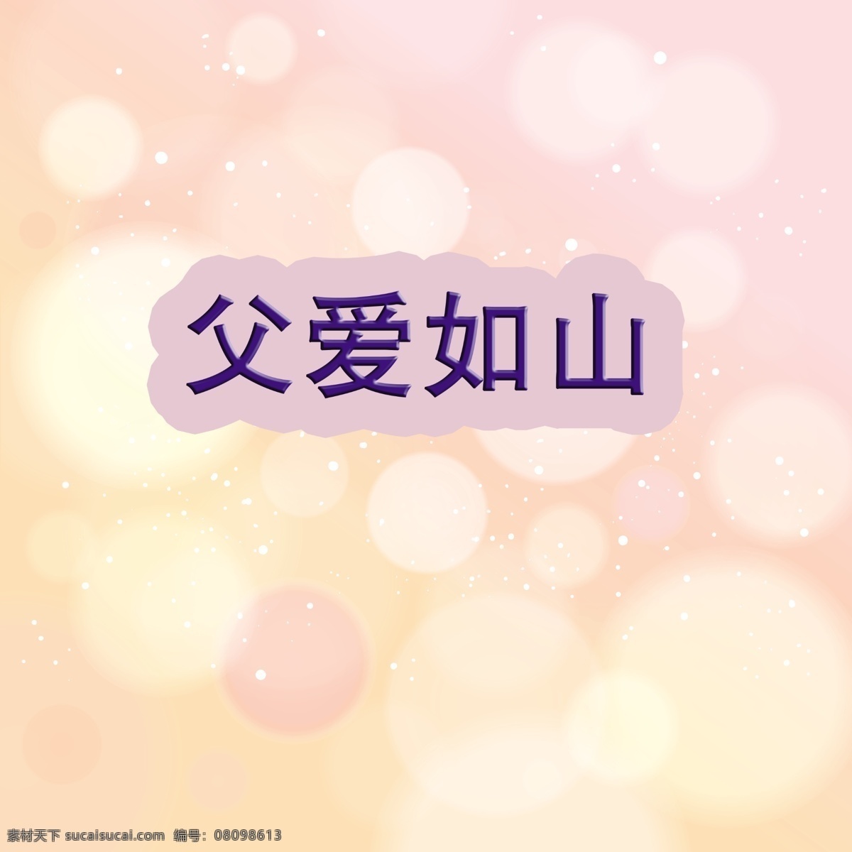 父亲节 快乐 粉色浪漫背景 父爱如山 父亲节快乐 节日背景 节日素材 母亲父亲节