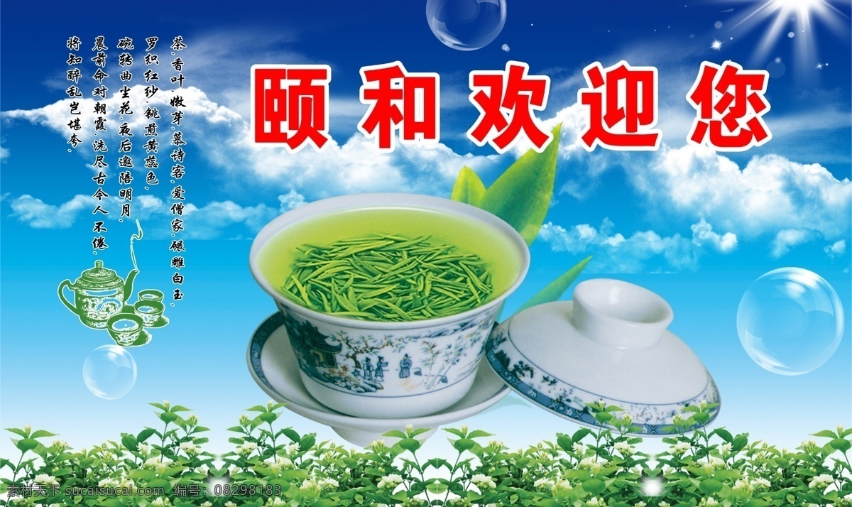 茶 茶色 茶香 茶叶 茶叶广告 广告设计模板 蓝天白云 广告 模板下载 绿茶 绿色 香叶 嫩芽 源文件 其他海报设计