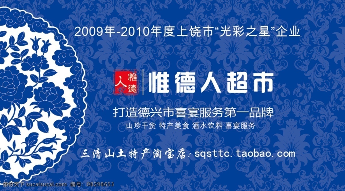 超市名片 广告设计模板 名片 名片卡片 青花瓷 源文件 惟 德人 超市 惟德人标志 三清山土特产 惟德土特产 psd源文件