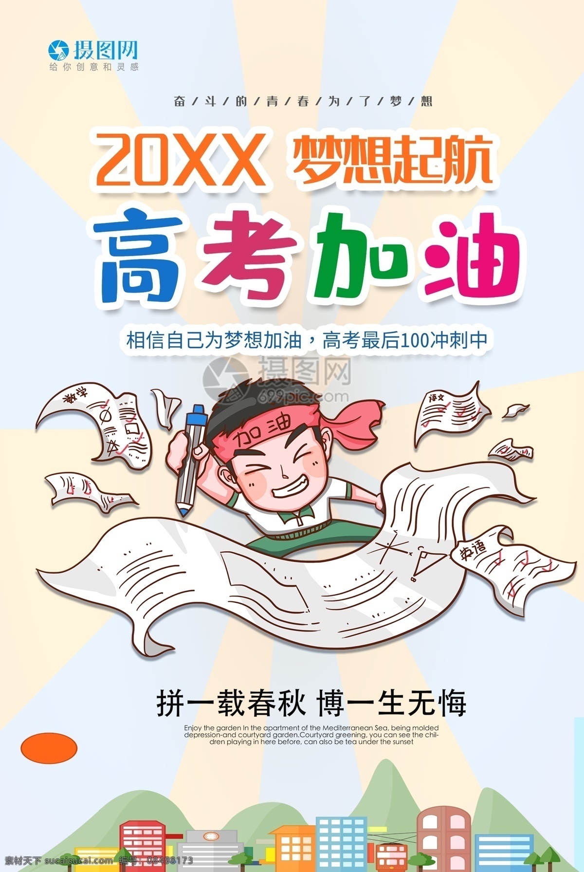 卡 通风 高考 加油 宣传海报 模板 高考加油 冲刺高考 高考补习班 高考招生 高考培训 高考冲刺班 决战高考 高考冲刺 高考倒数 备战高考 高中奋斗 高考标语 高考海报 教育海报