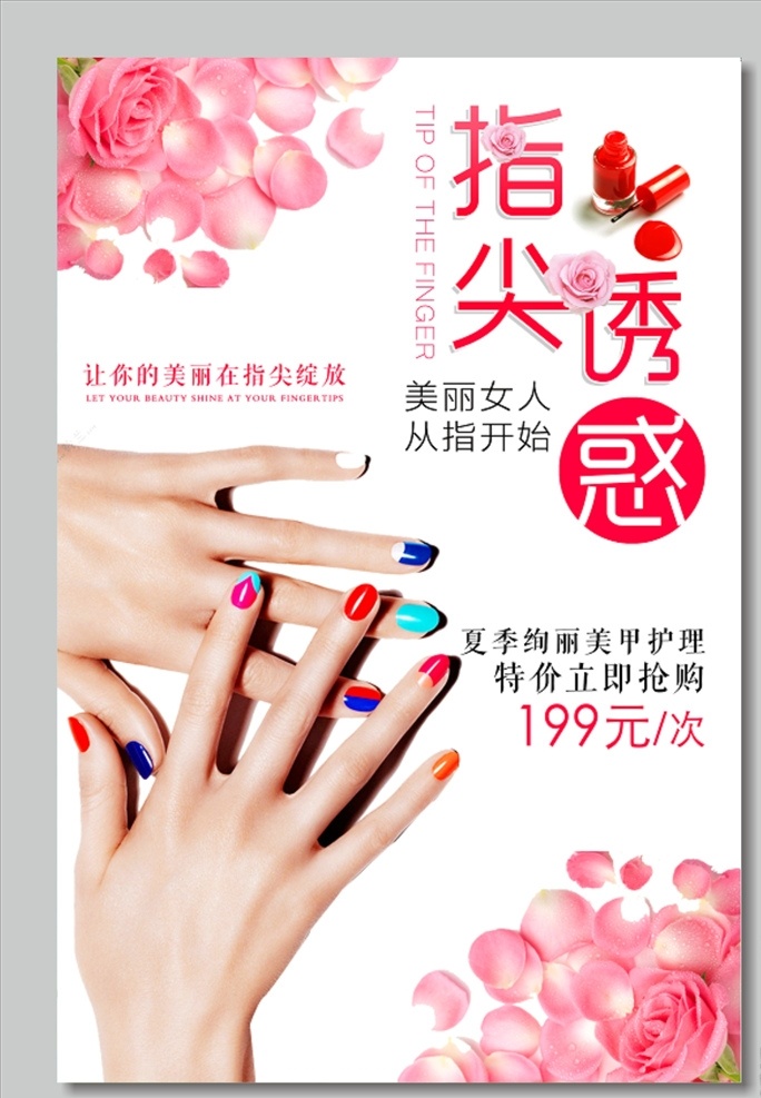 美甲海报 美甲 美甲宣传画 美甲广告 时尚美甲 美甲宣传单 美甲传单 美甲活动 美甲展板 美甲素材 专业美甲 美容美甲 个性美甲 指甲油 指甲保养 指甲美化 美甲设计 美甲图片 整形美容美甲 分层