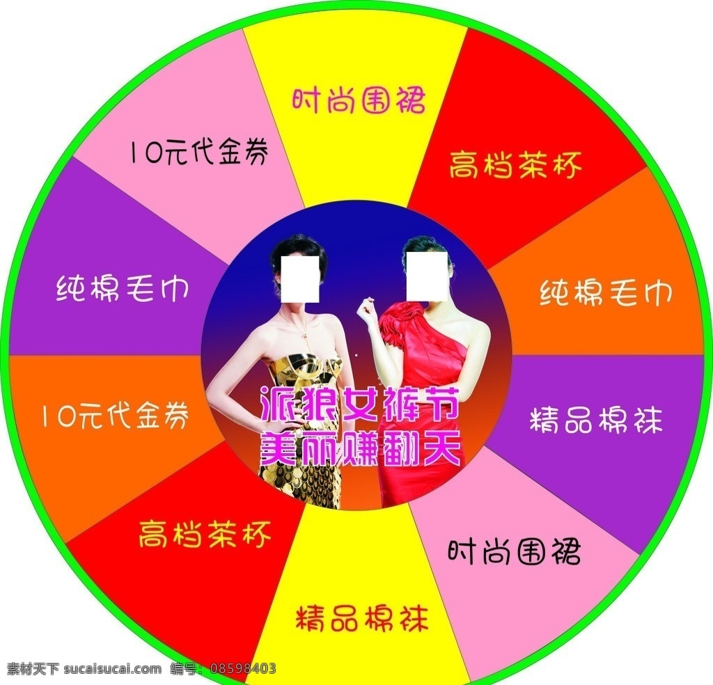 抽奖转盘 抽奖 转盘 圆盘 奖品 活动 促销 消费券 指针 俄罗斯轮盘 轮盘 美女 赚翻天 好礼 礼品 赠品 矢量 扇形
