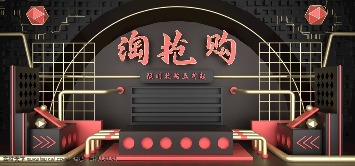 原创 c4d 淘 抢购 淘抢购 海报 黑色背景 节日 服装鞋业