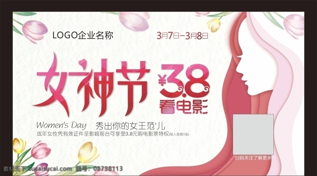 电影院 女神 节 3.8 元 看电影 女神节 三八优惠 女王节 广告类