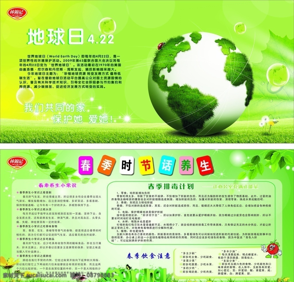 春季 时节 话 养生 春季宣传栏 可修改 世界地球日 未转曲 春季养生 绿色 世界 地球日 林锦记 地球 绿色展板 绿色宣传栏 宣传栏 时节话养生 春季养生常识 春季排毒计划 春季饮食注意 海报 展板模板
