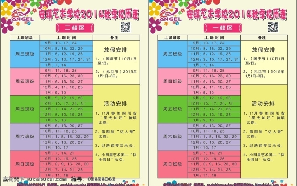 校历表 日历表 校园 学校 艺术 展板