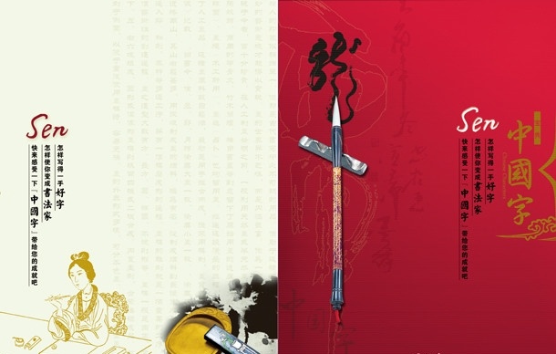 中国字 sen 封面 封底 书法 中国文化 毛笔字 水墨 写意 砚台传统 文房雅趣之徽 墨 文房 雅趣 砚台 毛笔 龙 传统文化 文化艺术 祥云 宝典 练字 古典美女 文字底纹 中国文化简介 书桌 纸 椅子 分层 源文件