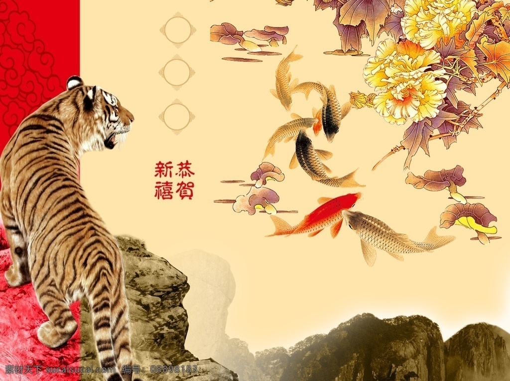 新年贺卡 虎年贺卡 上山虎 鲤鱼 黄山 山峰 老虎 牡丹花 2010 年 贺卡 水墨 牡丹 布老虎 虎啸祥瑞 春节 分层 源文件