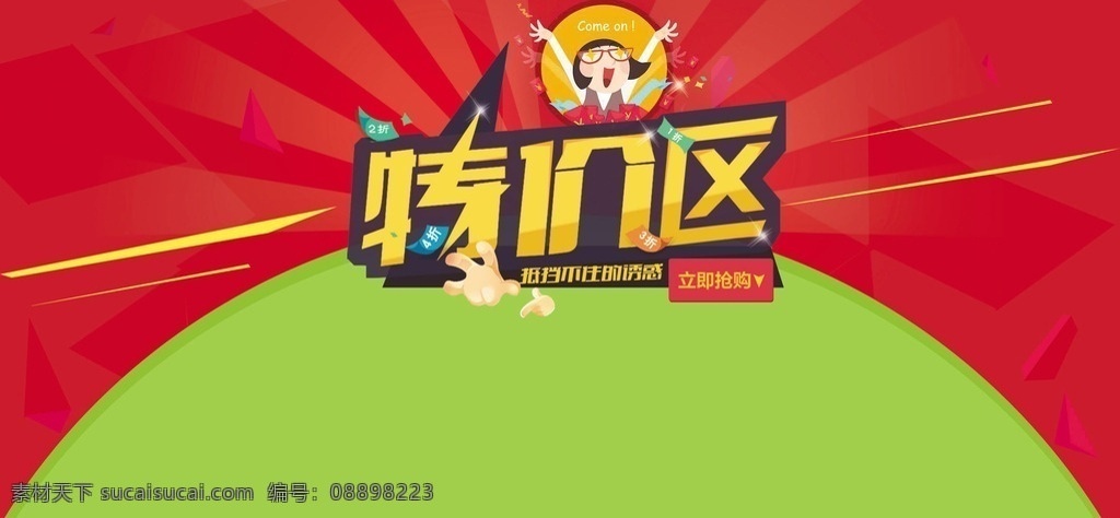 特价区 靓丽 红色 黄色 绚丽 时尚 动感 特价 展板 折扣 绿色 源文件 广告设计模板 喜庆 广告模版素材 dm素材 惊爆 卡通 海报
