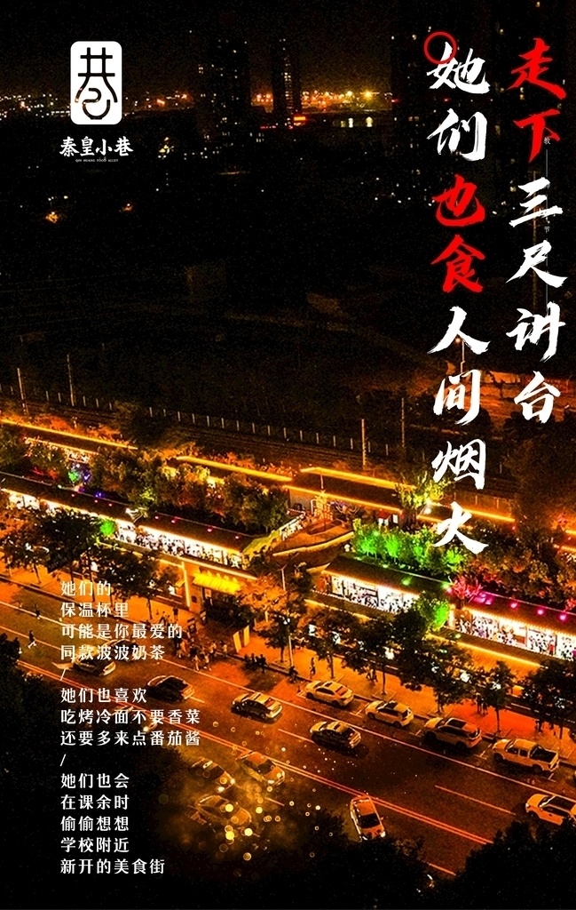 小吃街 节日 海报 教师节 文案 夜景 教师节海报 秦皇小巷