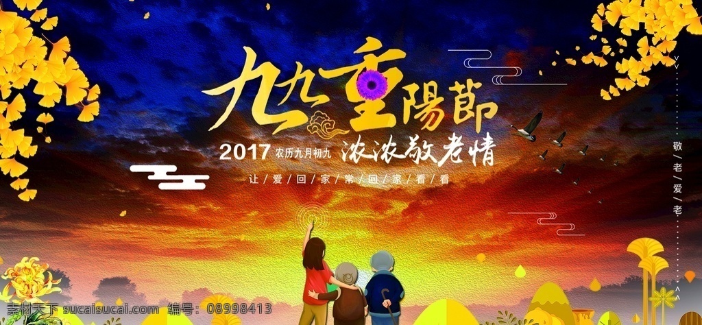 九 重阳节 海报 展板展架 宣传栏 折页 宣传单 舞台背景板 吊旗 活动促销 敬老爱老 晚会 最美夕阳红 公益广告 菊花仙鹤 登高望远 祭祖扫墓