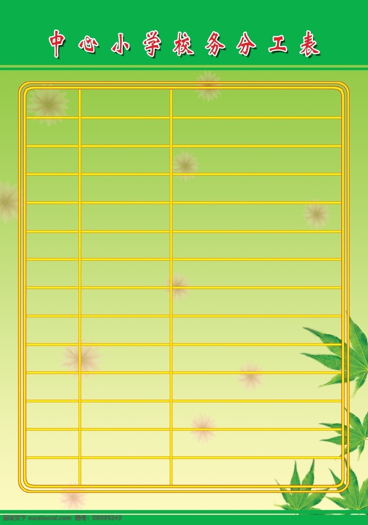 学校分工表 校务分工表 姓名 职务 分工 展板模板 广告设计模板 源文件