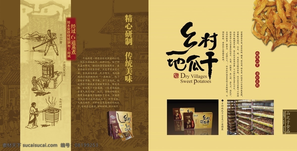 乡村地瓜干 乡村 地瓜 干 包装盒 现场实物图 地瓜干 古式房屋地纹 简介 相应图像剪影 宣传海报 dm psd源文件 广告设计模板 源文件