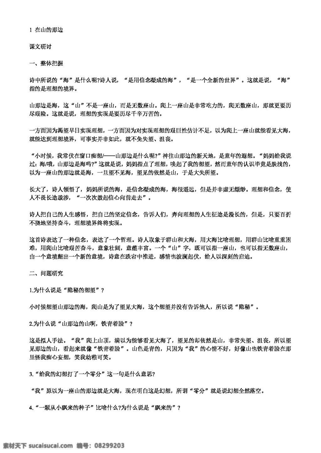语文人教版1 在山的那边 教案 七年级上 人教版 语文