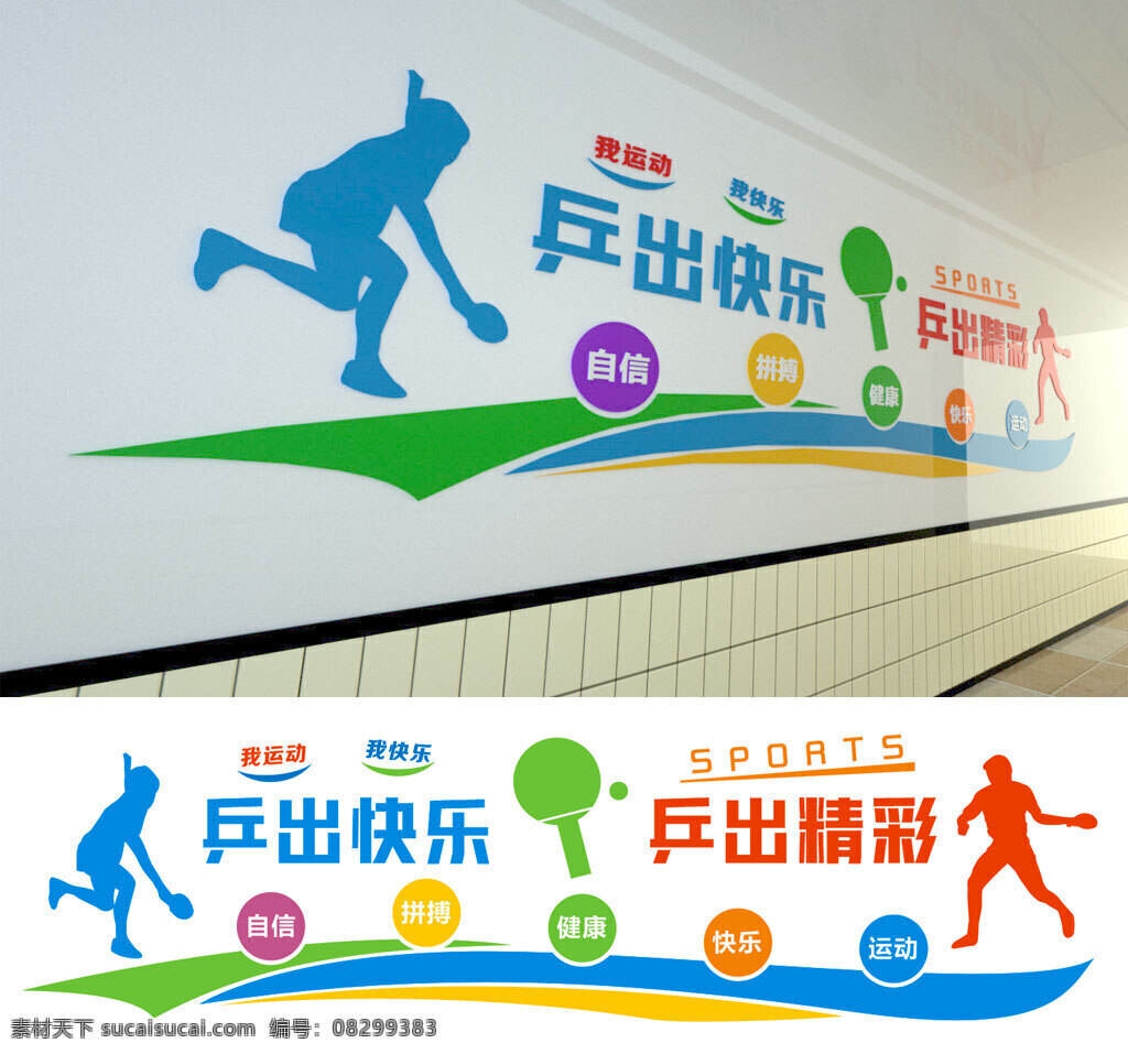 乒乓球运动 文化 墙 乒乓球 文化墙 运动 校园 学校 乒乓 乒乓球文化 乒乓球文化墙 国球 sports 我运动我快乐 运动文化墙 校园乒乓球 学校乒乓球