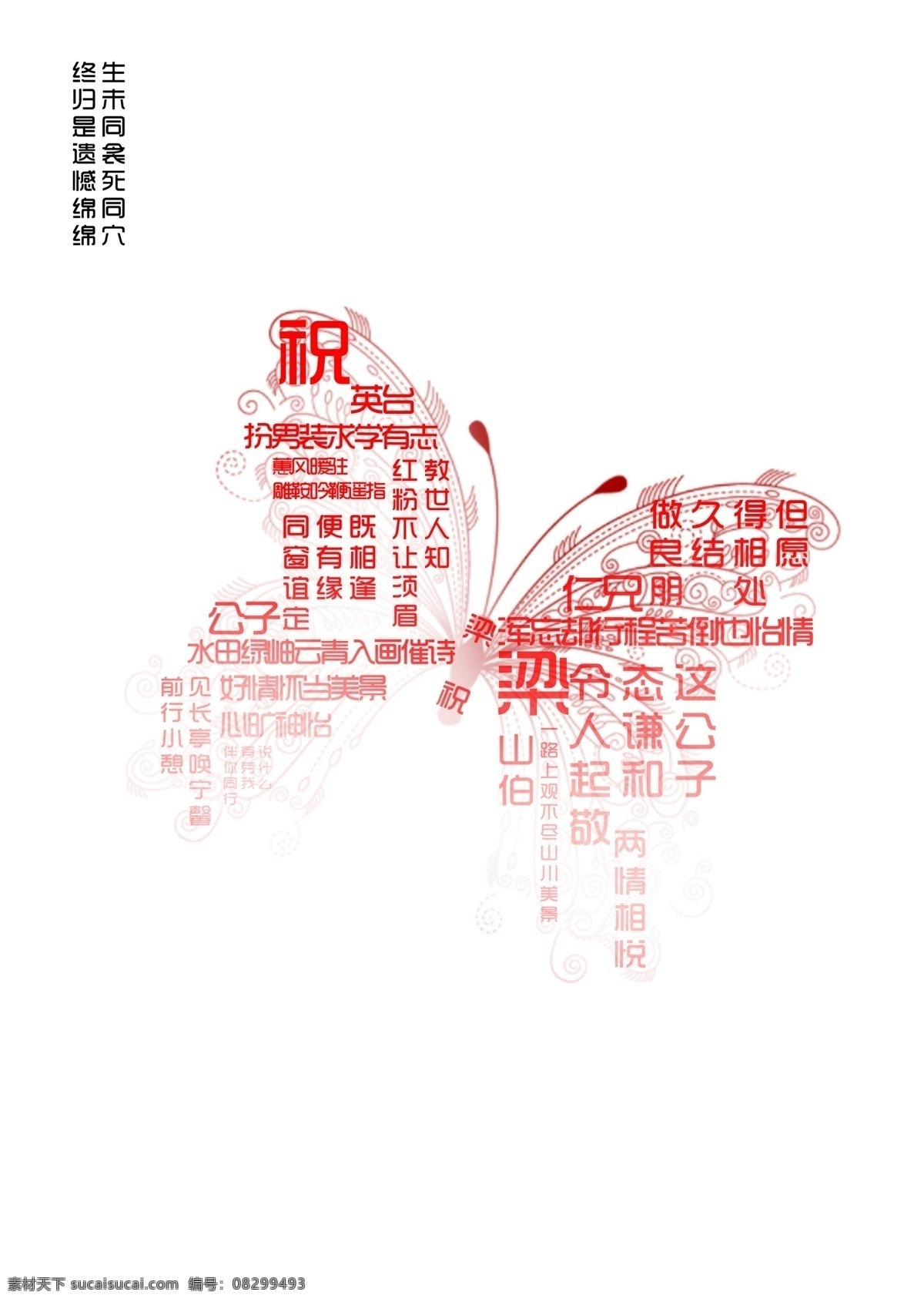 梁祝 爱情 文字 招贴 戏剧 梁山伯 祝英台 蝴蝶 悲剧 传说 传统 古代爱情 书生