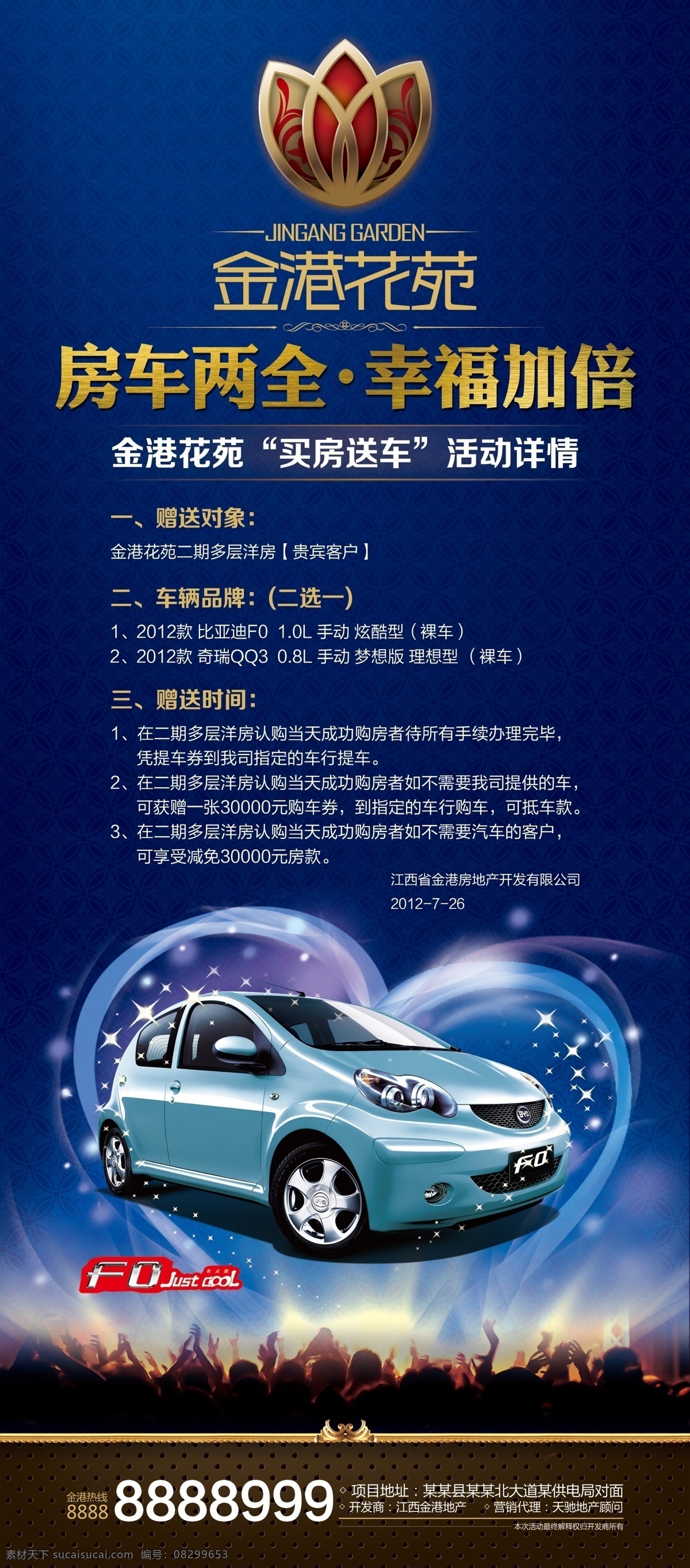 房地产 广告 房车 标志 房地产广告 金属字体 人群 形象展示 展板 售房部物料 有房 有车 psd源文件