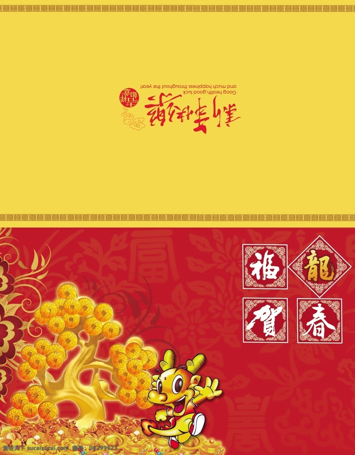 广告设计模板 金元宝 卡通龙 龙年贺卡 名片卡片 新年贺卡 新年 快乐 艺术 字 源文件 金树 龙艺术字 福贺春艺术字 名片卡 广告设计名片