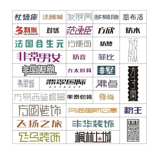 各种 品牌 艺术 字 变形字 创意字 海报文字 花体字 艺术字体设计 广告创意文字 房地产字体 矢量图