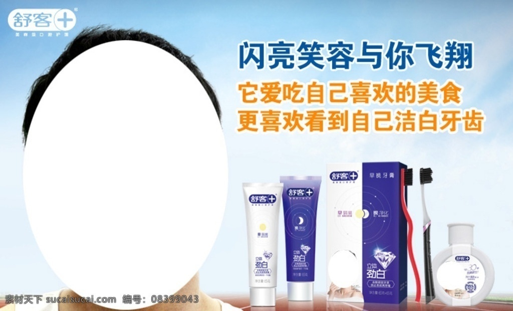 舒客广告图 人物 刘翔 舒客 牙膏广告图 淘宝海报 kv图 蓝天 白云跑道