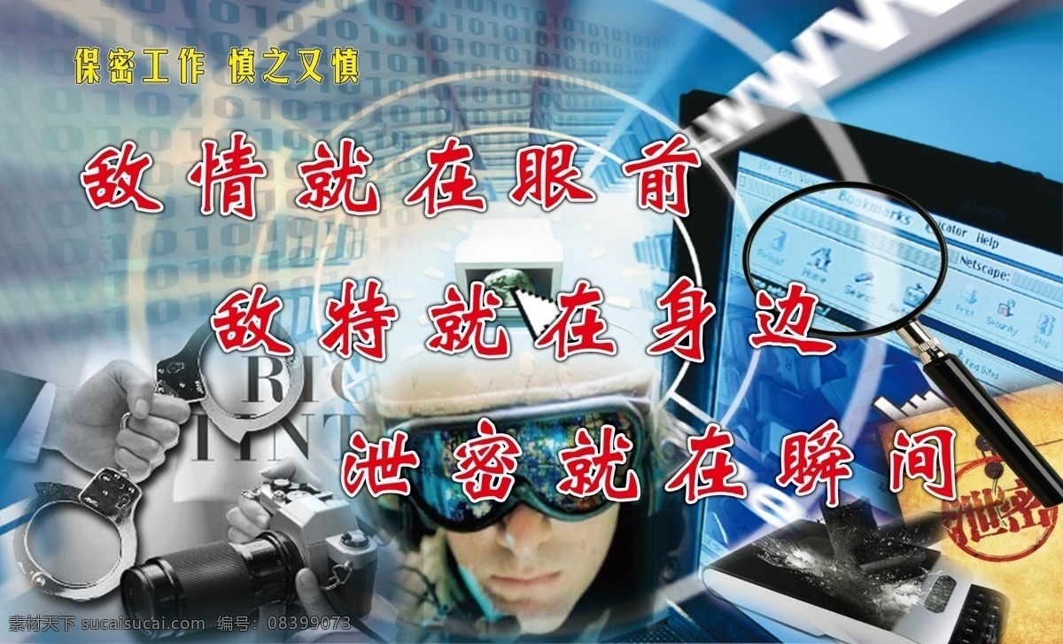 保密工作 宣传画 敌情就在眼前 敌特就在身边 泄密就在瞬间 慎之又慎 展板模板