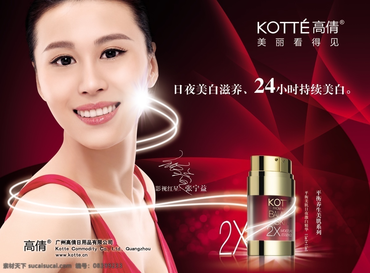 衡 美 肌 日夜 激 白 精华 高倩 美丽看得见 影视 红星 张宁 益 美女 化妆品 海报 广告设计模板 源文件