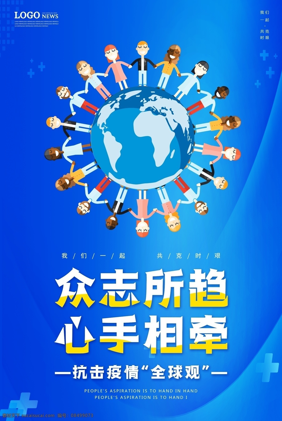 众志所趋 心手相牵 抗击病毒 全球观 新冠肺炎
