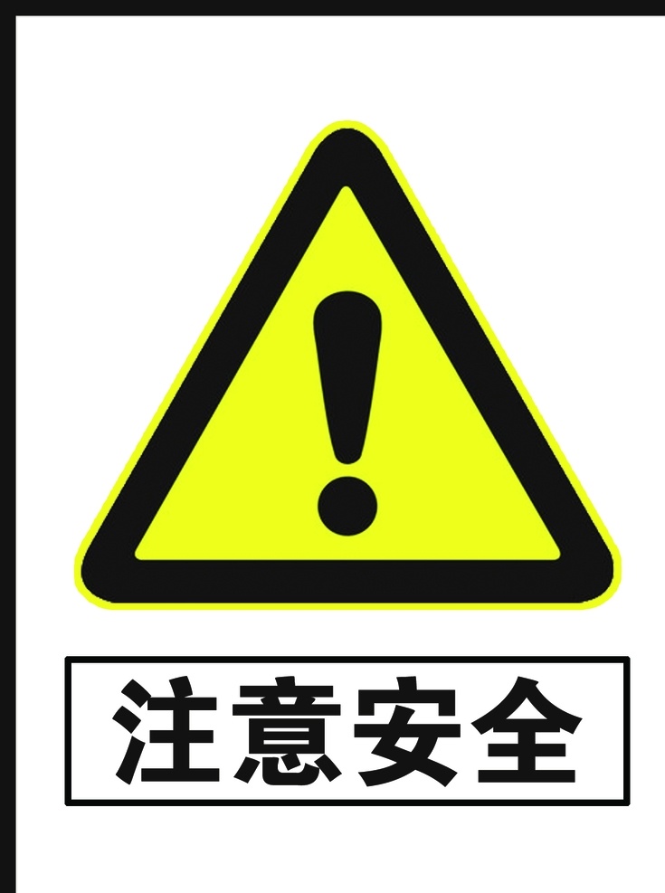 注意安全 警告 安全警告 矢量 警告牌 工作现场 警告标志 警告标识 安全生产 危险 危险警告 广告 标志 警告标牌 标志图 制度牌