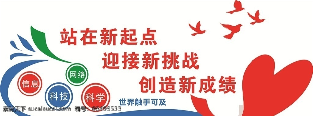 信息 科技 文化 墙 信息科技 科学 网络 新起点 网络文化墙