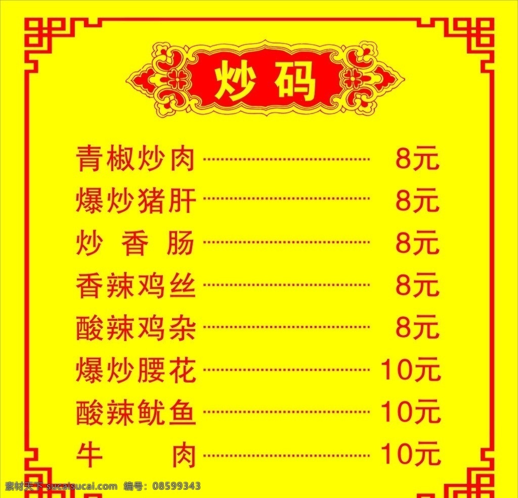 菜单 炒码菜单 花边菜单 菜单设计 普通菜单 矢量
