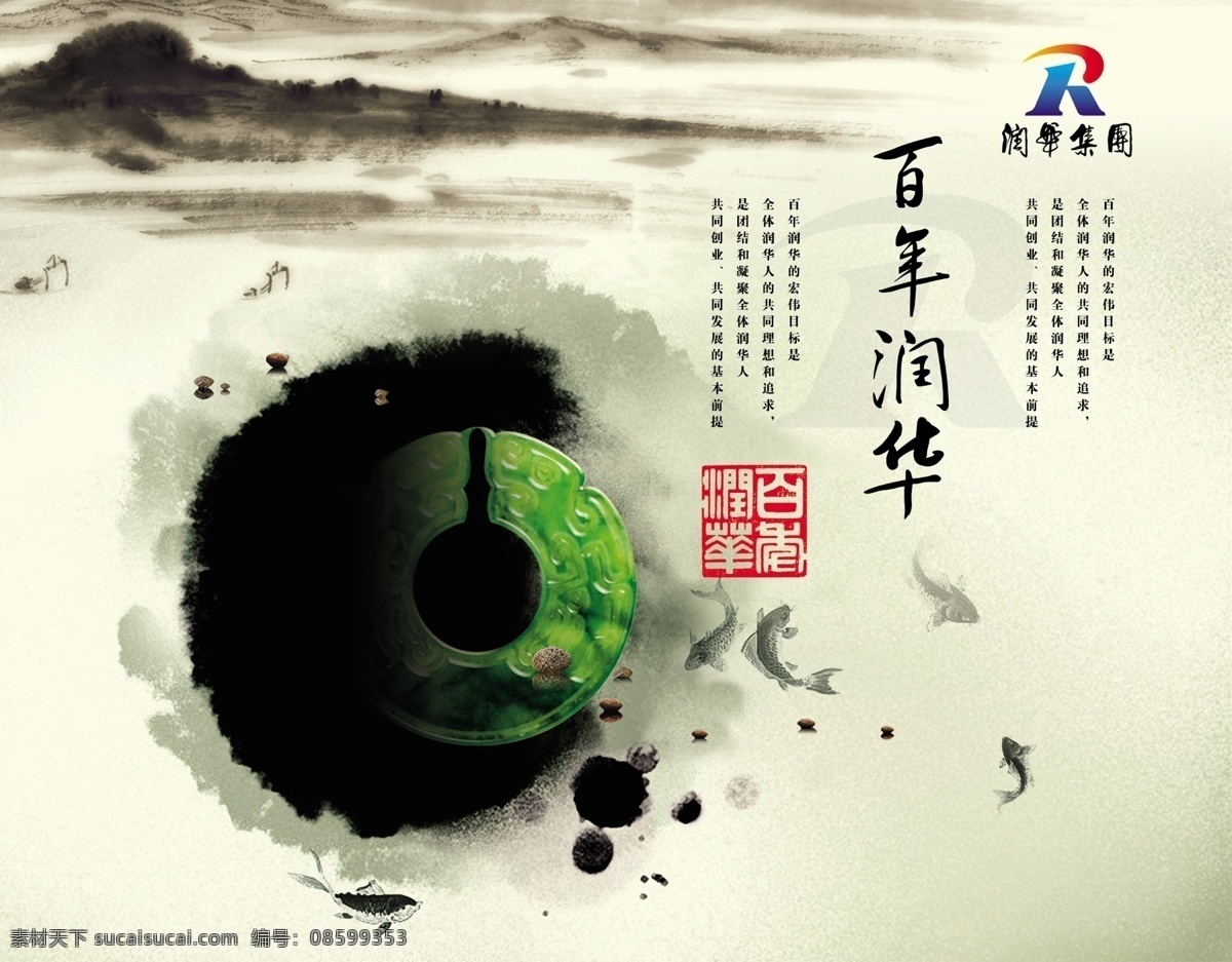 集团简介展板 百年润华 宏伟目标 共同创业 共同发展 凝聚 水墨 玉 山 名片设计 广告设计模板 源文件