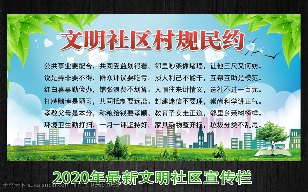村规民约 约图片 文明城市 市民公约 文明公约海报 市民公约展板 文明公约广告 文明守则 讲文明树新风 村民公约 乡村文化 乡村文明 新农村 新农村建设 村民行为规范 村民规范展板 行为规范 村民 政府宣传栏 美丽乡村 文明公约展板