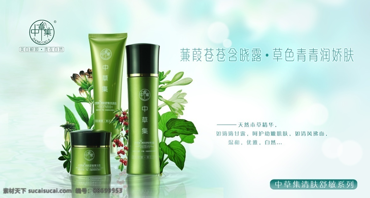 中草集 舒敏 化妆品 天然 本草精华 绿色 中草药 广告设计模板 源文件