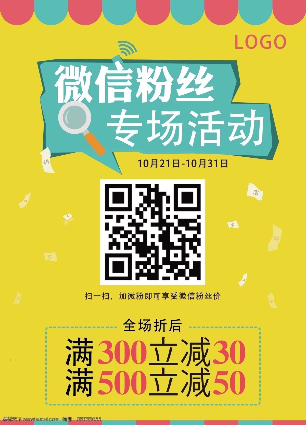 微 信 二维码 活动 微信 海报 促销